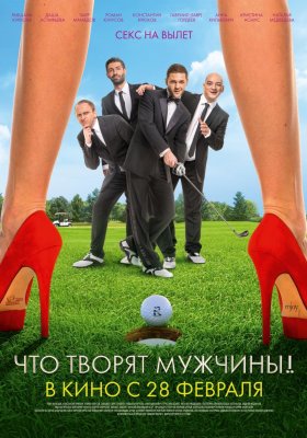 Ką Išdarinėja Vyrai / Chto tvorjat muzchini / Что творят мужчины! (2013)