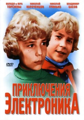 Elektroniko nuotykiai / Приключения Электроника (1979)